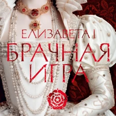 Елизавета I. Брачная игра