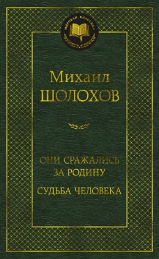 Они сражались за Родину. Судьба человека