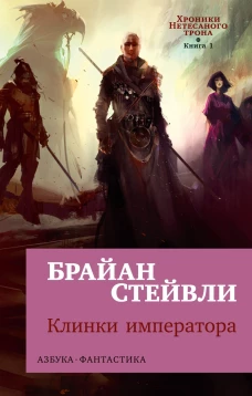 Хроники Нетесаного трона. Кн. 1. Клинки императора
