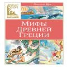 Мифы древней Греции