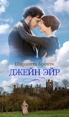 Джейн Эйр (с кинообложкой)