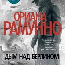 Дым над Берлином