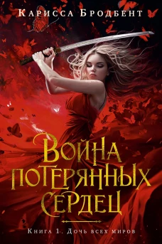 Война потерянных сердец.Кн.1.Дочь всех миров