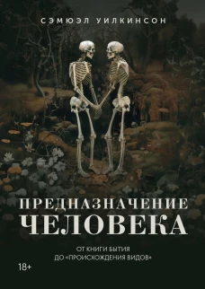 Предназначение человека. От Книги Бытия до Происхождения видов