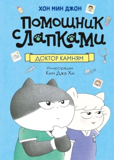Доктор Камням. Помощник с лапками