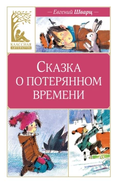 Сказка о потерянном времени (художник Н. Бугославская)