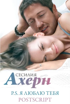 Ахерн в кинообложке. Комплект из 2-х романов "P.S. Я люблю тебя" и "Postscript" в подарочном футляре