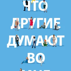 Что другие думают во мне