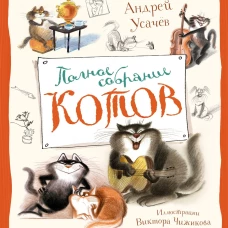 Полное собрание котов (илл. Чижикова)