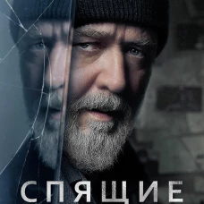 Спящие псы (Книга зеркал)