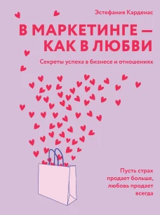 В маркетинге &ndash; как в любви