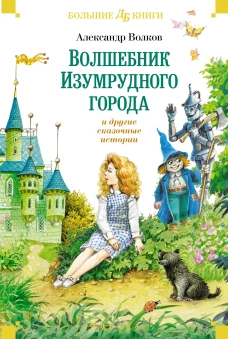 &laquo;Волшебник Изумрудного города&raquo; и другие сказочные истории