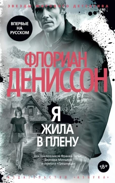 ЗвездыМировДетект/Дениссон Ф./Я жила в плену