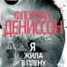 ЗвездыМировДетект/Дениссон Ф./Я жила в плену