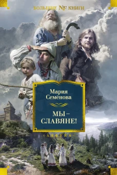 Мы &mdash; славяне!