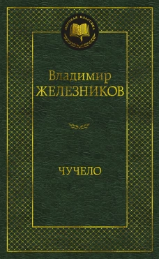 Чучело