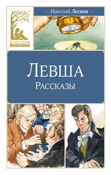 Левша