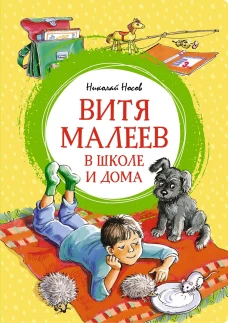 Витя Малеев в школе и дома