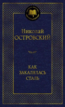 Как закалялась сталь