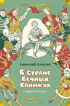 "В Стране Вечных Каникул" и другие истории (илл. Б. Винокурова, Л. Токмакова, Е. Медведева)