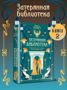 О чем молчит река.Затерянная библиотека +с/о