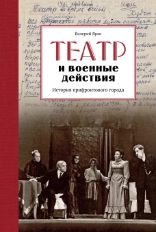 Театр и военные действия