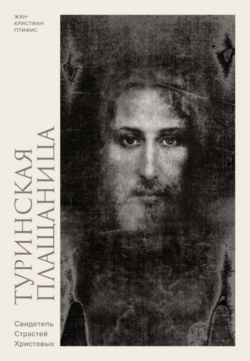 Туринская плащаница. Свидетель страданий Иисуса Христа