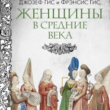 Женщины в Средние Века