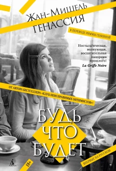 Будь что будет