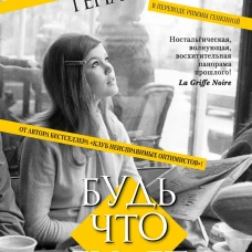 Будь что будет