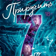 Приручить 7-го