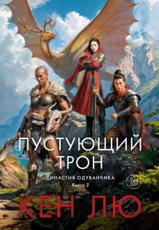 Династия Одуванчика. Кн. 3. Пустующий трон