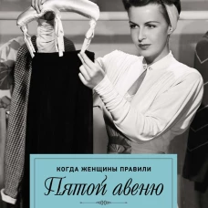 Когда женщины правили Пятой авеню. Гламур и власть на заре американской моды