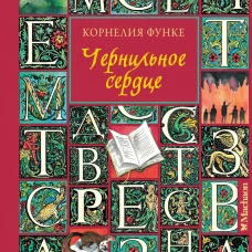 Чернильное сердце (новое оформление)