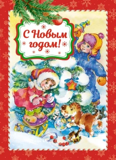 С Новым годом! (книга на картоне)