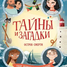 Тайны и загадки. Остров смерти