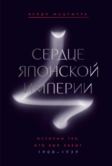 Сердце Японской империи: Истории тех, кто был забыт