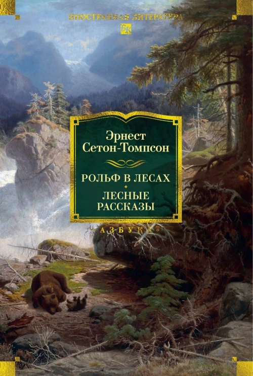 Рольф в лесах. Лесные рассказы (с илл.)