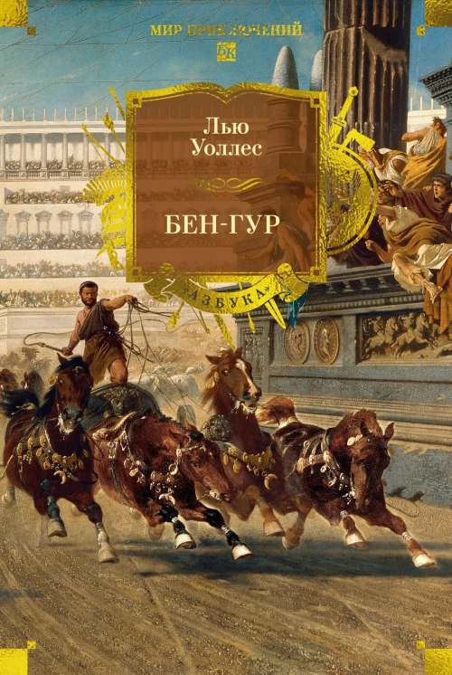Бен-Гур (с илл.)