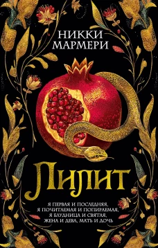 Лилит