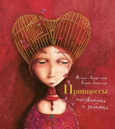 Принцессы, неизвестные и забытые... (илл. Р. Дотремер) (нов.оф.)