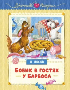 Бобик в гостях у Барбоса