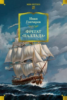Фрегат Паллада