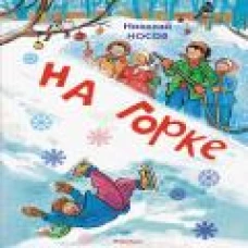 На горке (Художник И. Семёнов) (2)