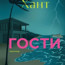 Гости