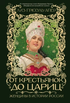 От крестьянок до цариц: Женщины в истории России