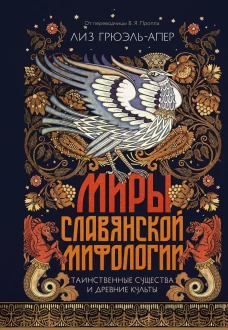 Миры славянской мифологии: Таинственные существа и древние культы