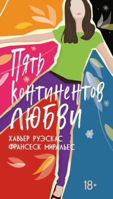 Пять континентов любви
