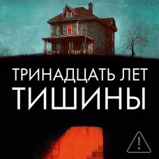 Тринадцать лет тишины