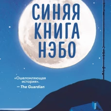 Синяя книга Нэбо